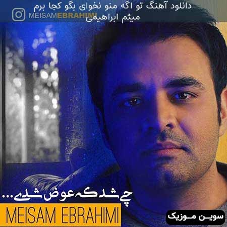 دانلود اهنگ تو اگه منو نخوای بگو کجا برم میثم ابراهیمی